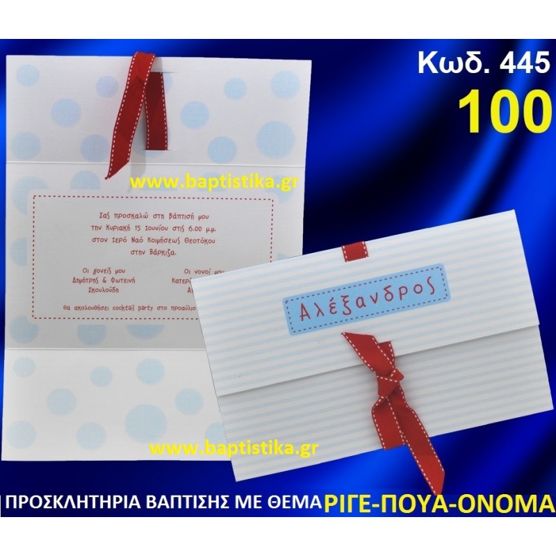 ΡΙΓΕ ΠΟΥΑ ΟΝΟΜΑ ΦΑΝΤΑΣΤΙΚΟ ΠΡΟΣΚΛΗΤΗΡΙΟ ΒΑΦΤΙΣΗΣ σε τιμη ΕΚΠΛΗΞΗ !!! προσκλητηρια - μπομπονιέρες βάπτισης & δώρα πάρτυ σε οικονομικές και φτηνές τιμές Ιλισια Ζωγραφου ΜΕΓΑΛΕΣ ΠΡΟΣΦΟΡΕΣ ΕΝΤΟΣ ΚΑΤΑΣΤΗΜΑΤΟΣ445 ΡΙΓΕ ΠΟΥΑ ΟΝΟΜΑ ΦΑΝΤΑΣΤΙΚΟ ΠΡΟΣΚΛΗΤΗΡΙΟ ΒΑΦΤΙΣΗΣ σε τιμη ΕΚΠΛΗΞΗ !!! προσκλητηρια - μπομπονιέρες βάπτισης & δώρα πάρτυ σε οικονομικές και φτηνές τιμές Ιλισια Ζωγραφου ΜΕΓΑΛΕΣ ΠΡΟΣΦΟΡΕΣ ΕΝΤΟΣ ΚΑΤΑΣΤΗΜΑΤΟΣ445